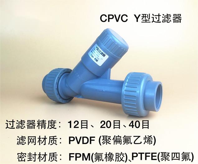 CPVC Y型过滤器
