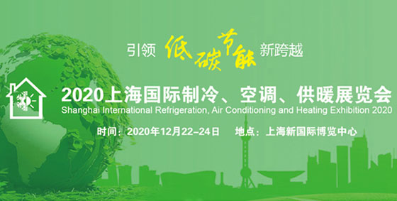 上海國際制冷展，2020年的*后一場展會即將開展！
