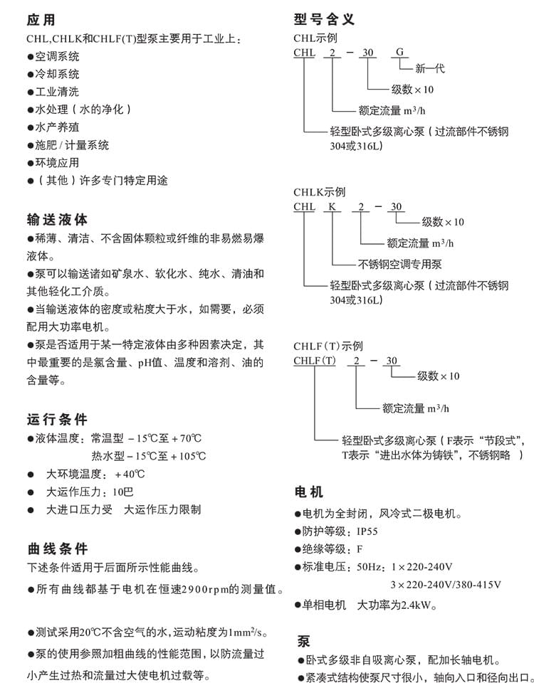 CHL,CHLK,CHLF（T）-50HZ-轻型卧式多级离心泵170215-6 (1).jpg