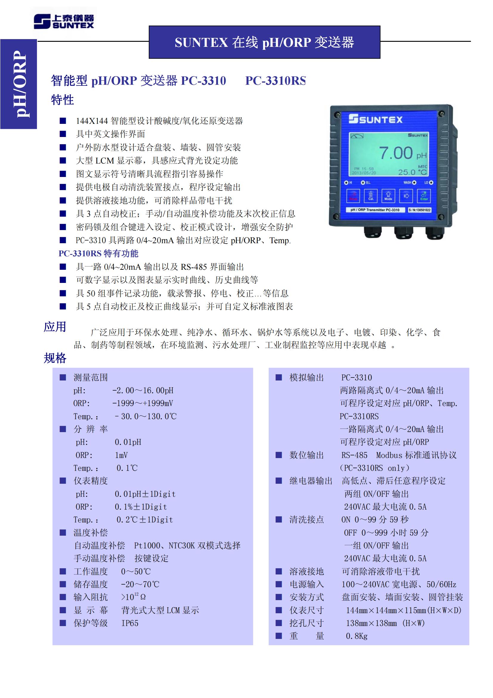 上泰PH计PC-3310 - SUNTEX智能型pH/ORP变送器 上泰PH计PC-3310 - SUNTEX智能型pH/ORP变送器