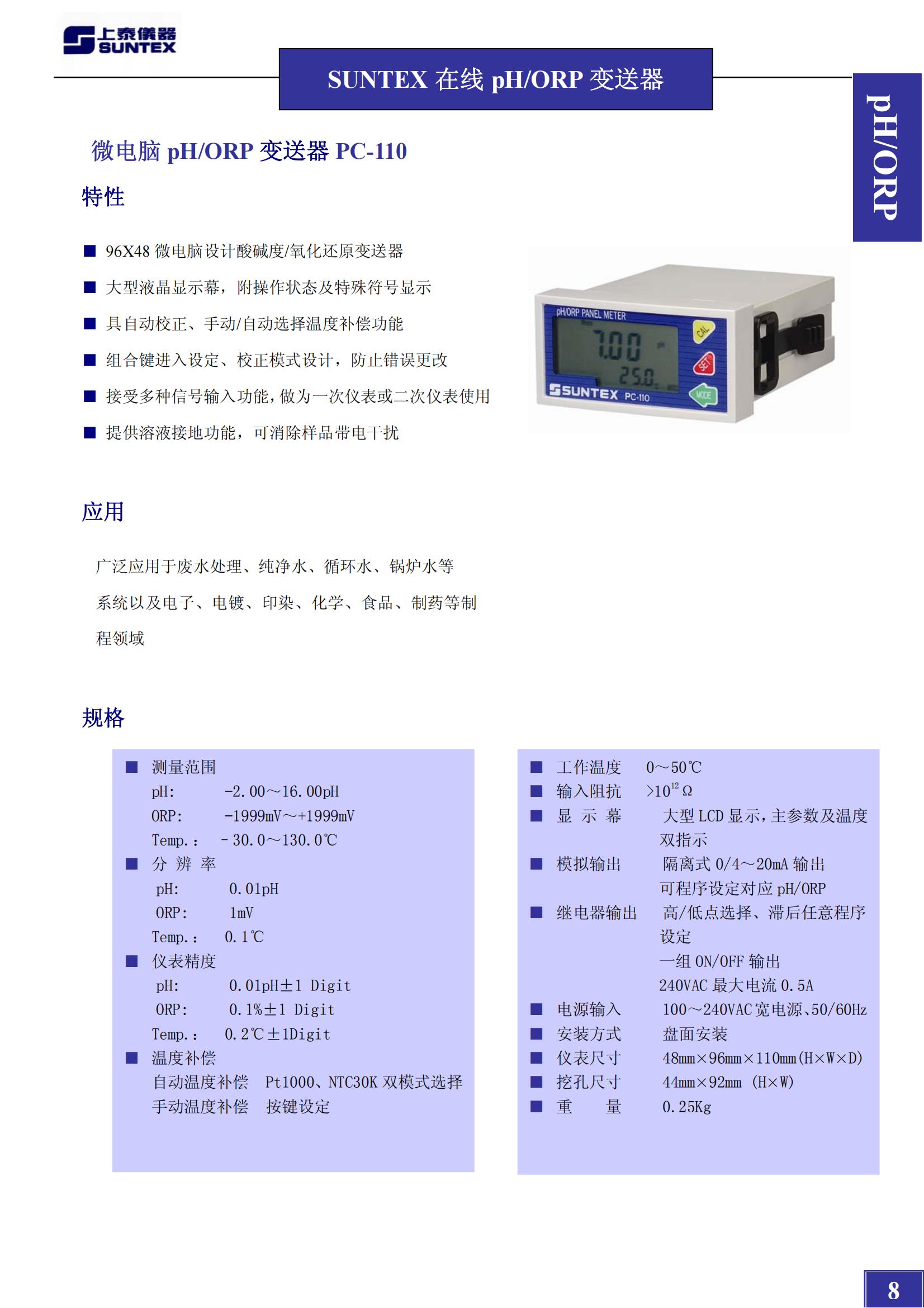 上泰PH计PC-110- SUNTEX工业PH/ORP测试仪